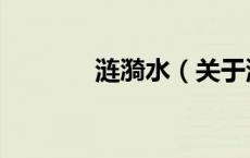 涟漪水（关于涟漪水的介绍）
