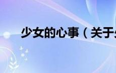 少女的心事（关于少女的心事的介绍）
