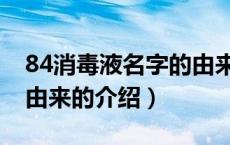 84消毒液名字的由来（关于84消毒液名字的由来的介绍）