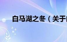 白马湖之冬（关于白马湖之冬的介绍）