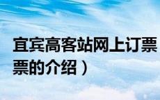 宜宾高客站网上订票（关于宜宾高客站网上订票的介绍）