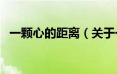一颗心的距离（关于一颗心的距离的介绍）