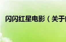 闪闪红星电影（关于闪闪红星电影的介绍）