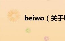 beiwo（关于beiwo的介绍）