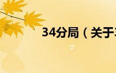 34分局（关于34分局的介绍）