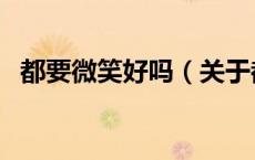 都要微笑好吗（关于都要微笑好吗的介绍）