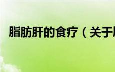 脂肪肝的食疗（关于脂肪肝的食疗的介绍）