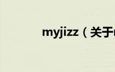 myjizz（关于myjizz的介绍）