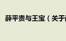 薛平贵与王宝（关于薛平贵与王宝的介绍）