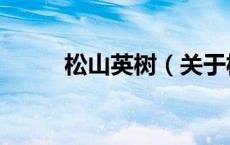 松山英树（关于松山英树的介绍）