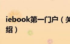 iebook第一门户（关于iebook第一门户的介绍）