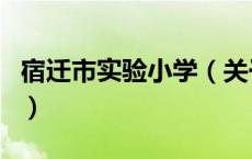 宿迁市实验小学（关于宿迁市实验小学的介绍）