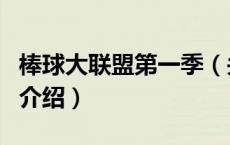 棒球大联盟第一季（关于棒球大联盟第一季的介绍）