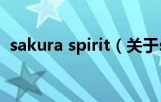 sakura spirit（关于sakura spirit的介绍）