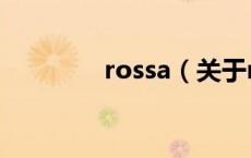 rossa（关于rossa的介绍）