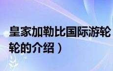 皇家加勒比国际游轮（关于皇家加勒比国际游轮的介绍）