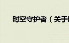 时空守护者（关于时空守护者的介绍）