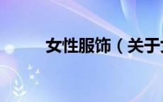 女性服饰（关于女性服饰的介绍）