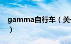 gamma自行车（关于gamma自行车的介绍）