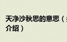 天净沙秋思的意思（关于天净沙秋思的意思的介绍）