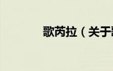 歌芮拉（关于歌芮拉的介绍）
