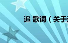 追 歌词（关于追 歌词的介绍）