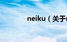 neiku（关于neiku的介绍）