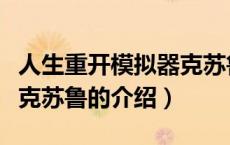 人生重开模拟器克苏鲁（关于人生重开模拟器克苏鲁的介绍）