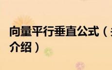 向量平行垂直公式（关于向量平行垂直公式的介绍）