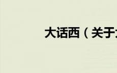 大话西（关于大话西的介绍）