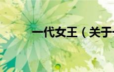 一代女王（关于一代女王的介绍）
