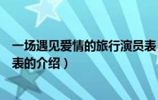 一场遇见爱情的旅行演员表（关于一场遇见爱情的旅行演员表的介绍）