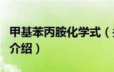 甲基苯丙胺化学式（关于甲基苯丙胺化学式的介绍）