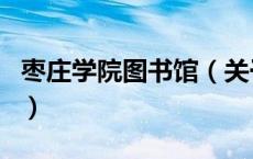 枣庄学院图书馆（关于枣庄学院图书馆的介绍）