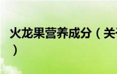 火龙果营养成分（关于火龙果营养成分的介绍）