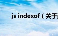 js indexof（关于js indexof的介绍）