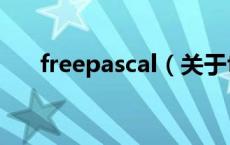 freepascal（关于freepascal的介绍）