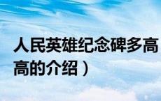 人民英雄纪念碑多高（关于人民英雄纪念碑多高的介绍）