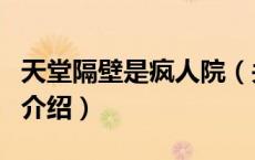天堂隔壁是疯人院（关于天堂隔壁是疯人院的介绍）