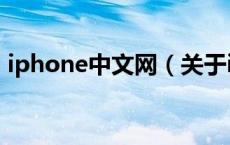 iphone中文网（关于iphone中文网的介绍）