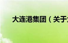 大连港集团（关于大连港集团的介绍）