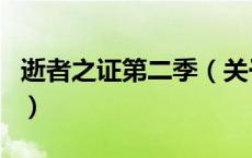 逝者之证第二季（关于逝者之证第二季的介绍）