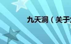九天洞（关于九天洞的介绍）