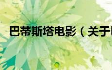 巴蒂斯塔电影（关于巴蒂斯塔电影的介绍）