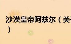 沙漠皇帝阿兹尔（关于沙漠皇帝阿兹尔的介绍）
