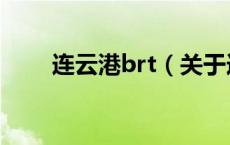 连云港brt（关于连云港brt的介绍）
