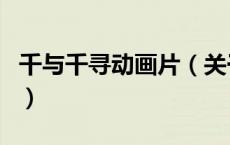 千与千寻动画片（关于千与千寻动画片的介绍）