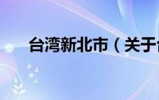 台湾新北市（关于台湾新北市的介绍）