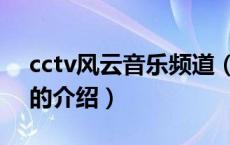 cctv风云音乐频道（关于cctv风云音乐频道的介绍）