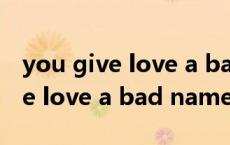you give love a bad name（关于you give love a bad name的介绍）